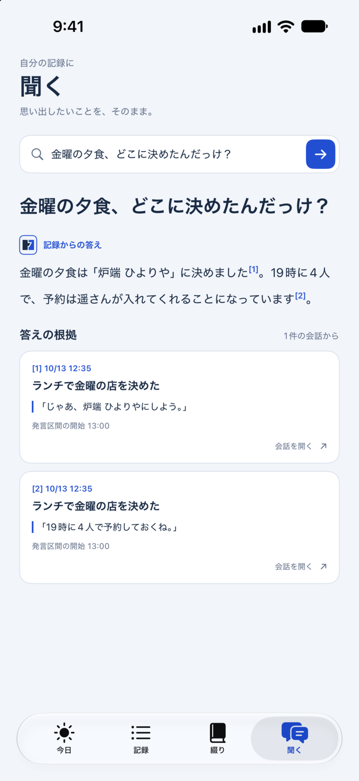 iPhoneの「聞く」画面。質問への答えと、引用元の記録が並んでいる