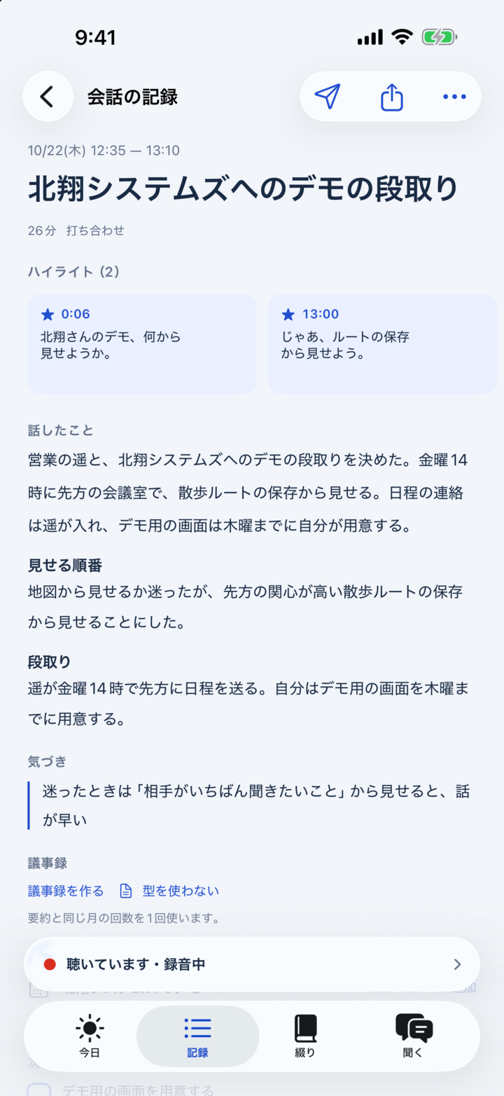 iPhoneの会話の記録画面。要約と話したこと