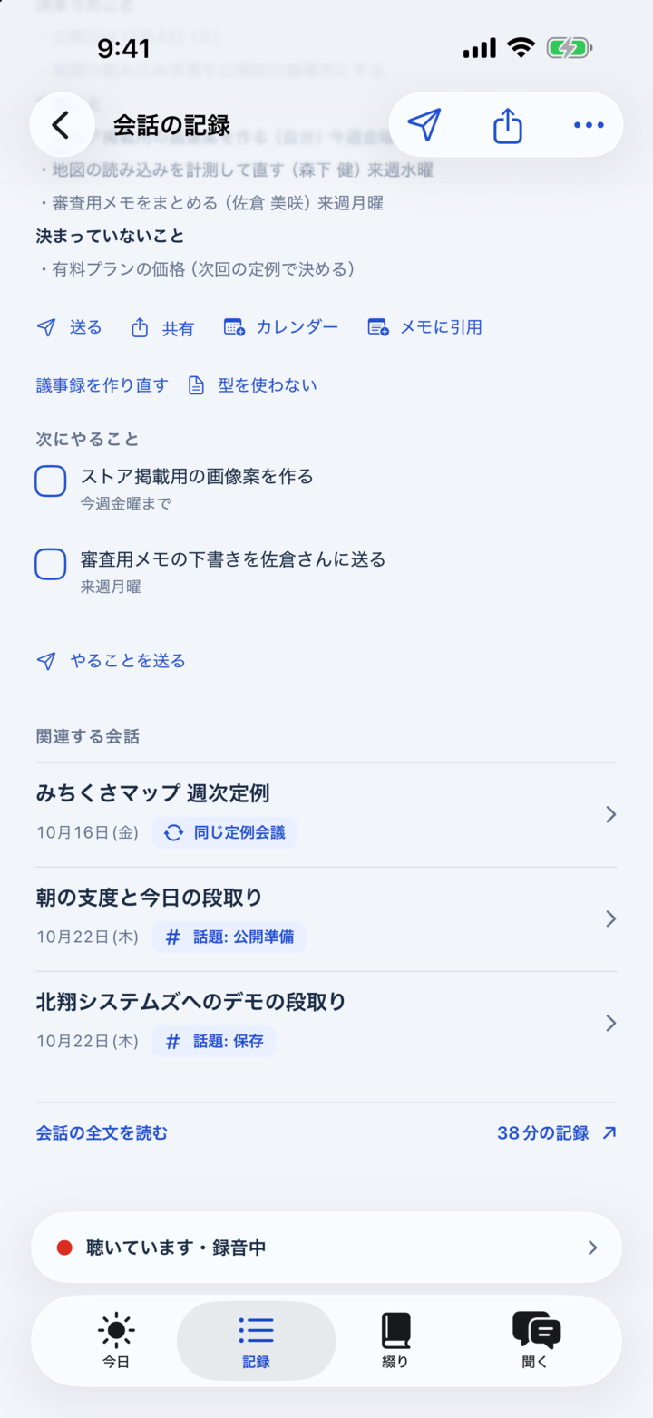 iPhoneの会話の記録画面。関連する会話の一覧