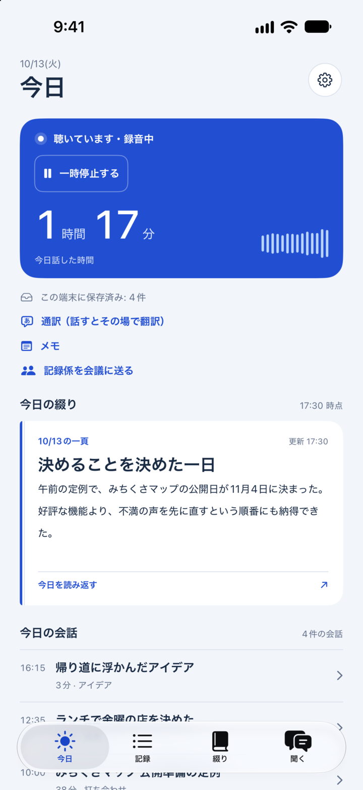 iPhoneの「今日」画面。録音中の表示と、その日の日記「今日の綴り」