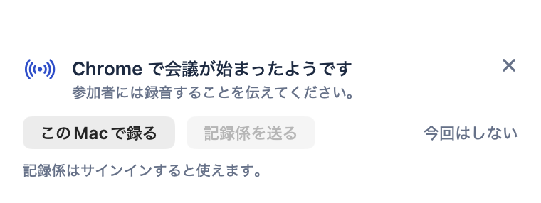 Macで会議を検出したときの案内。「このMacで録る」「記録係を送る」のボタン