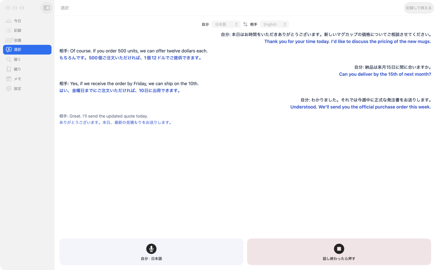 Mac版の通訳画面。英語の発言と日本語訳が並ぶ