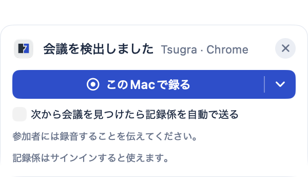 Macで会議を検出したときの案内