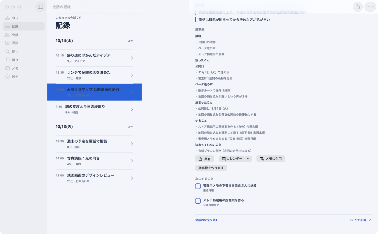 Mac版の議事録画面。議題、決まったこと、やることが整理されている