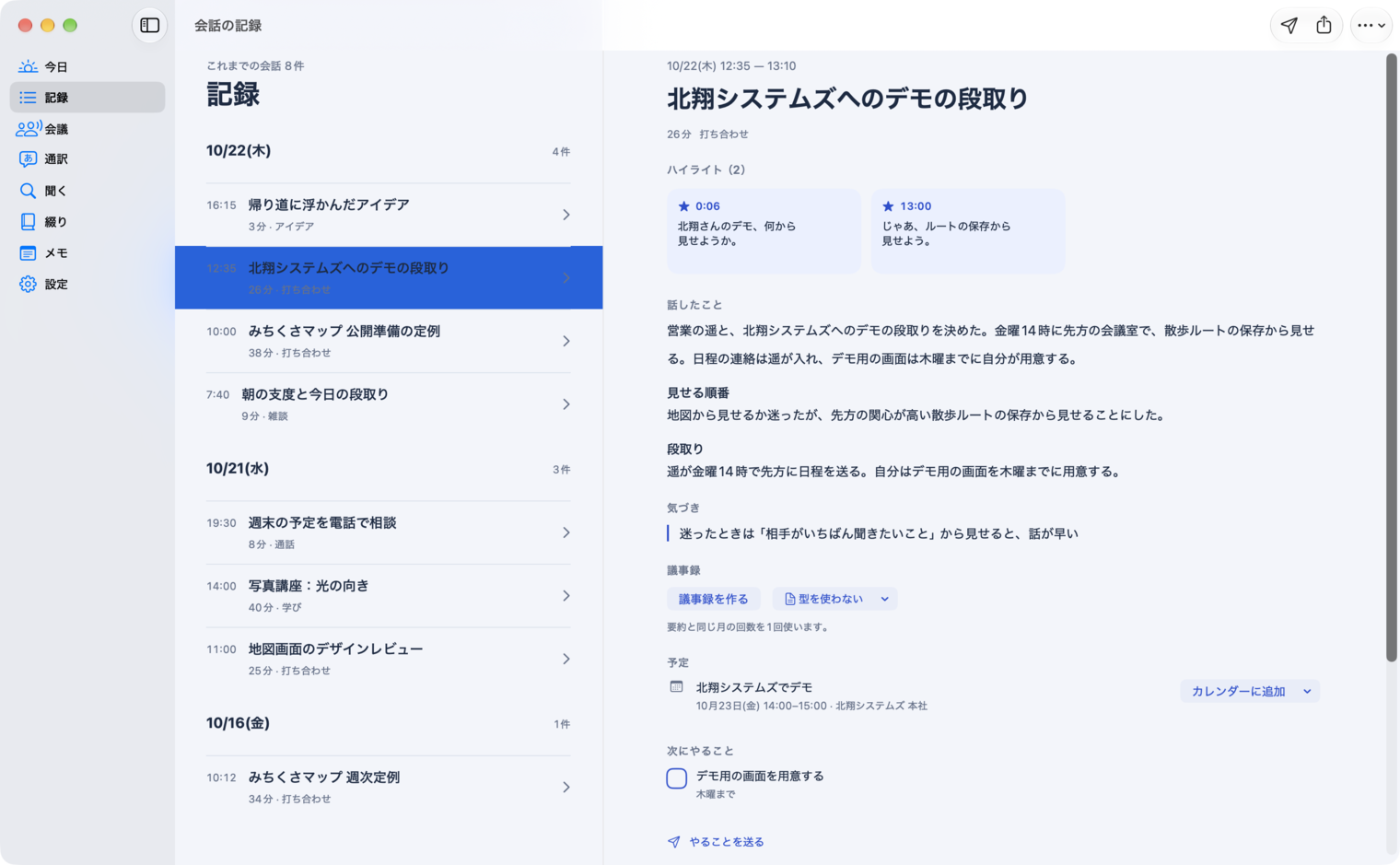 Mac版の記録一覧と会話の記録