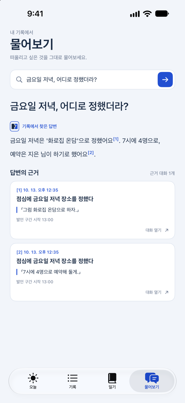 iPhone의 질문하기 화면. 답변과 인용된 기록이 함께 표시되어 있다