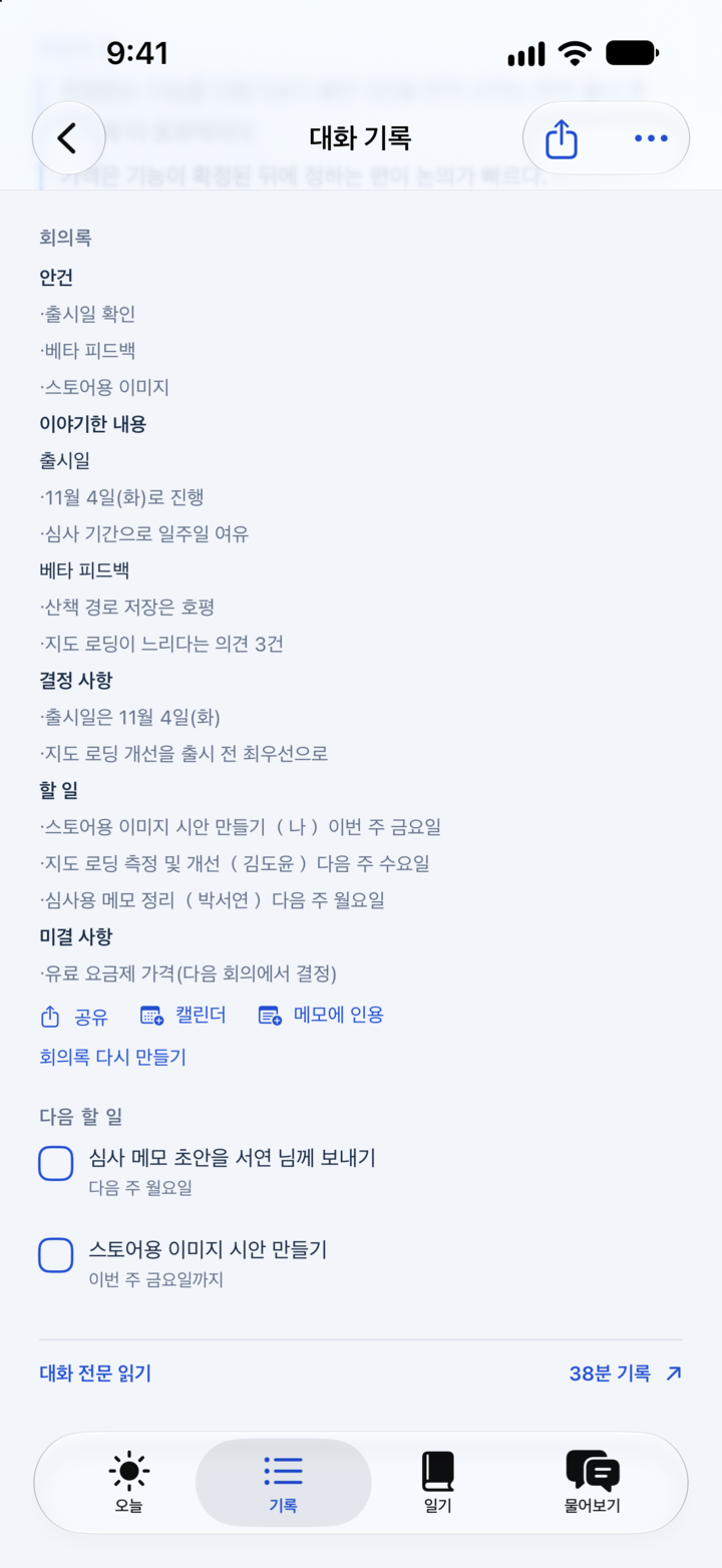 iPhone의 회의록 화면. 공유, 캘린더, 메모에 인용 버튼이 있다