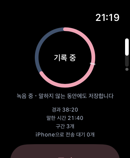 Apple Watch의 녹음 중 화면. 경과 시간과 말한 시간이 표시되어 있다